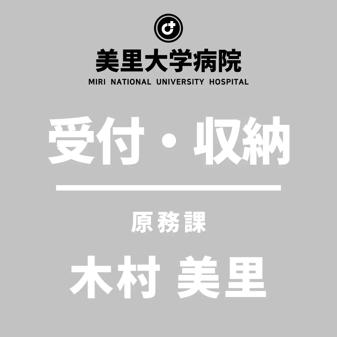 グレーのシンプルな収納案内文病院用アクリルスタンド