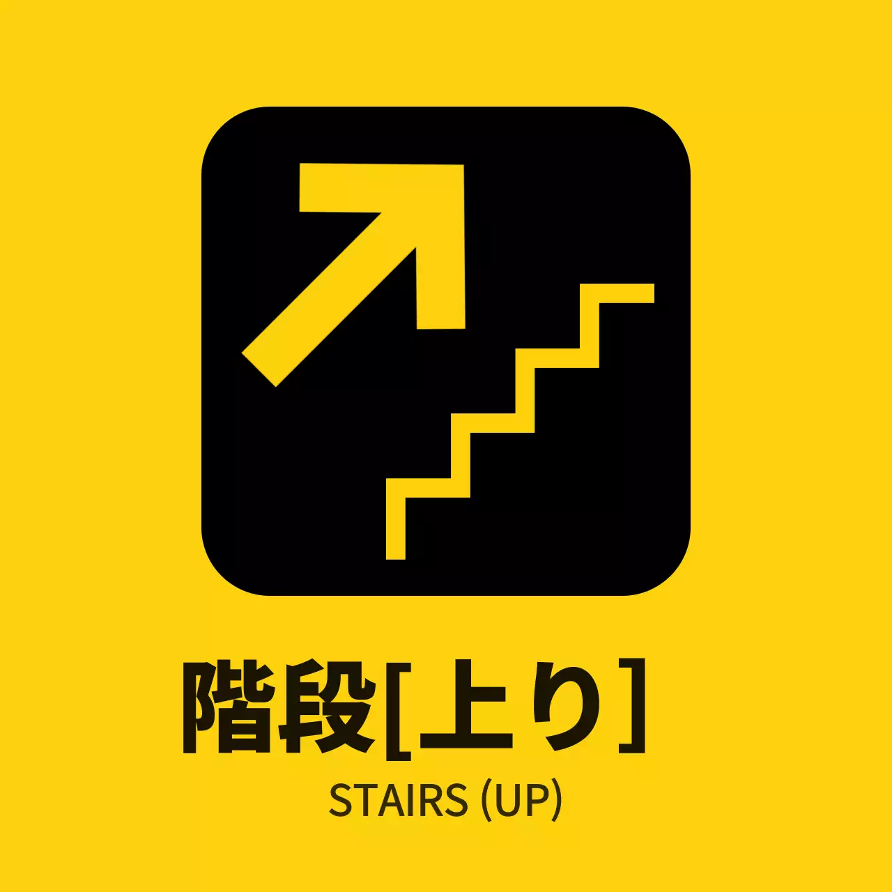 黄色と黒のすっきりとしたスタイルの階段案内板