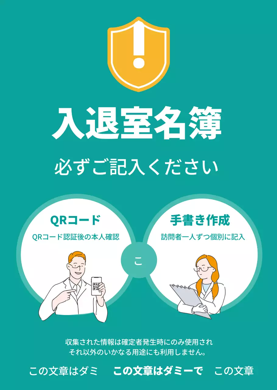 イラストコロナ出入り名簿用透明ポスター