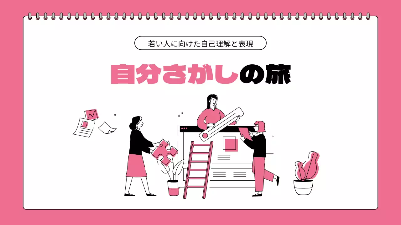 ピンク シンプル 自己理解 プレゼンテーション