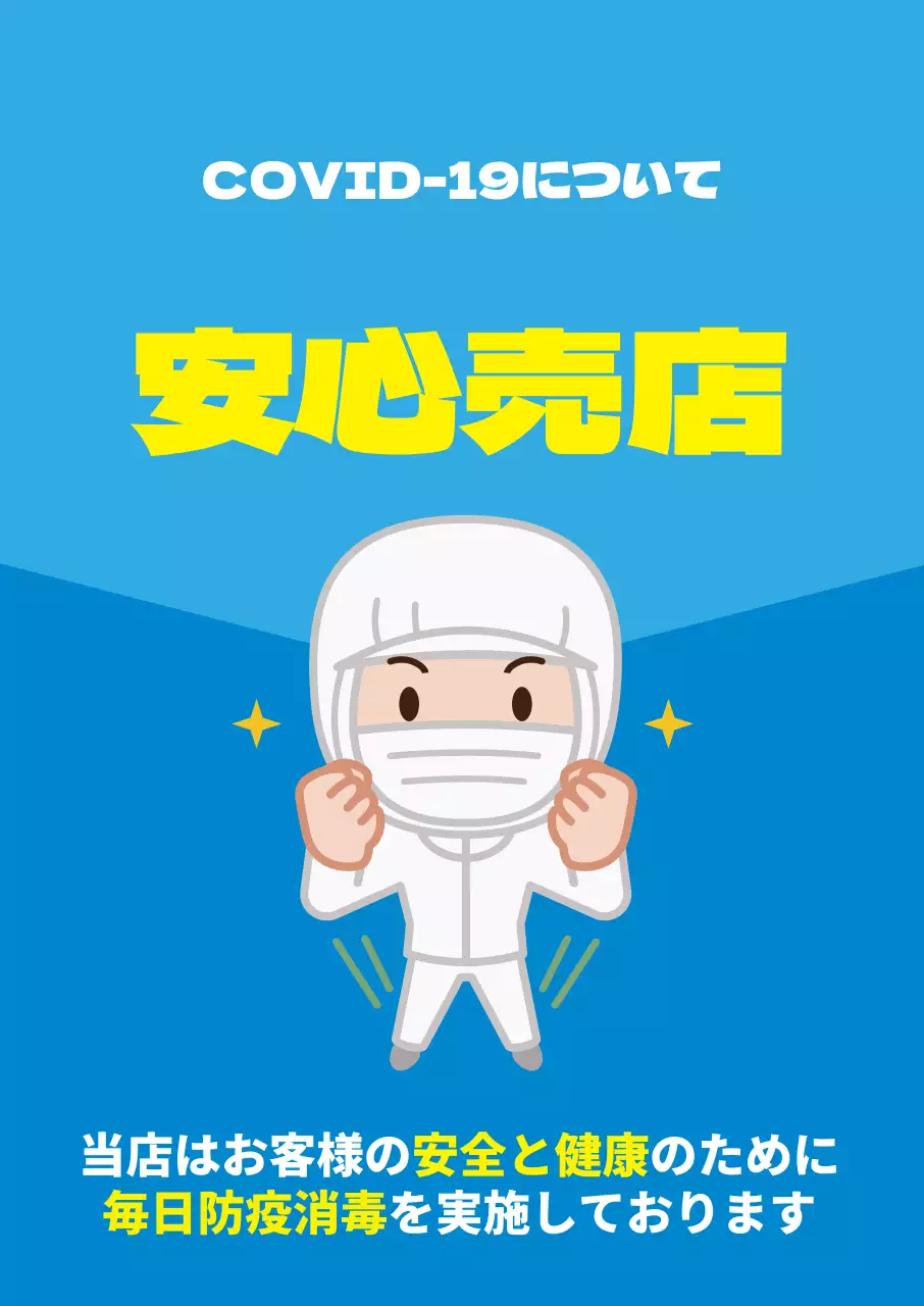 44233_コロナ安心ストア