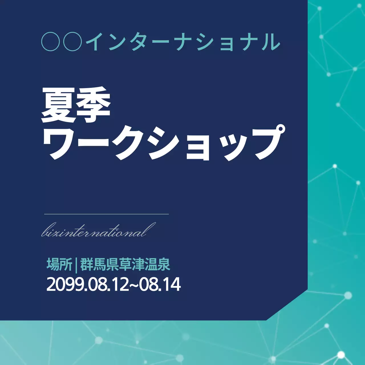 夏季ワークショップ