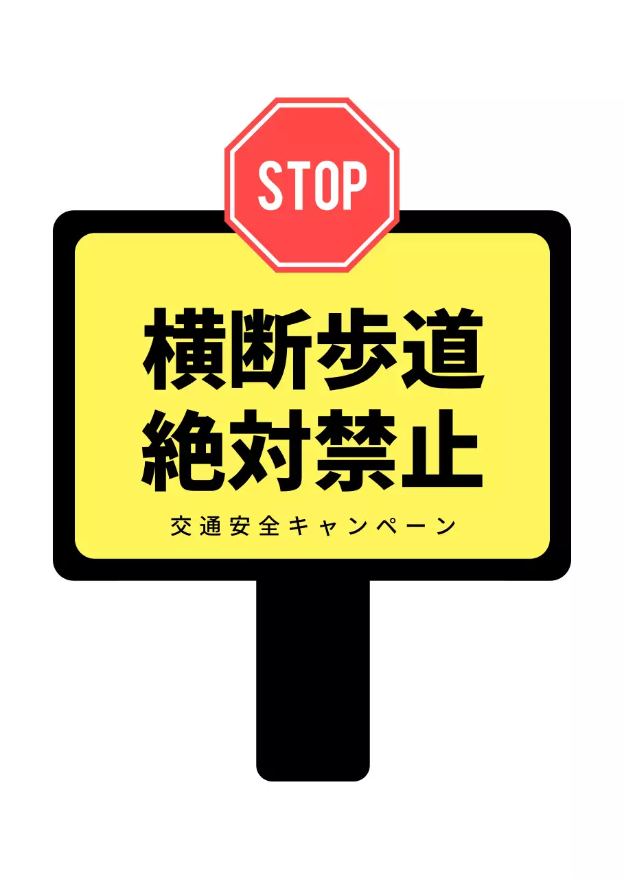 黒と黄色の交通安全キャンペーン横断幕。