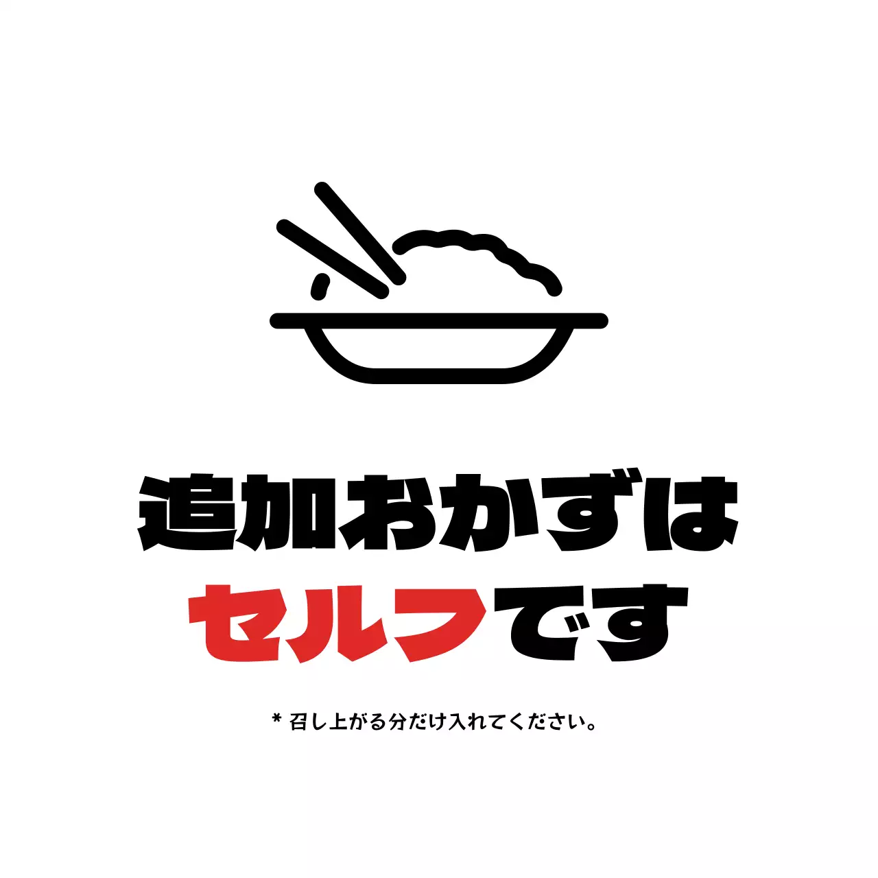 赤と黒のシンプルなスタイルのおかずのセルフテキスト案内