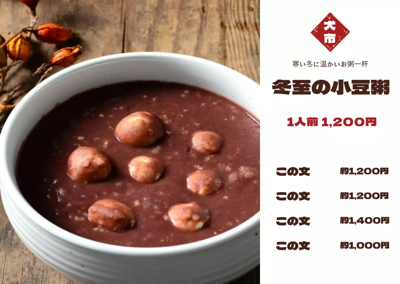 シンプルなレイアウトの全体写真の小豆粥メニュー