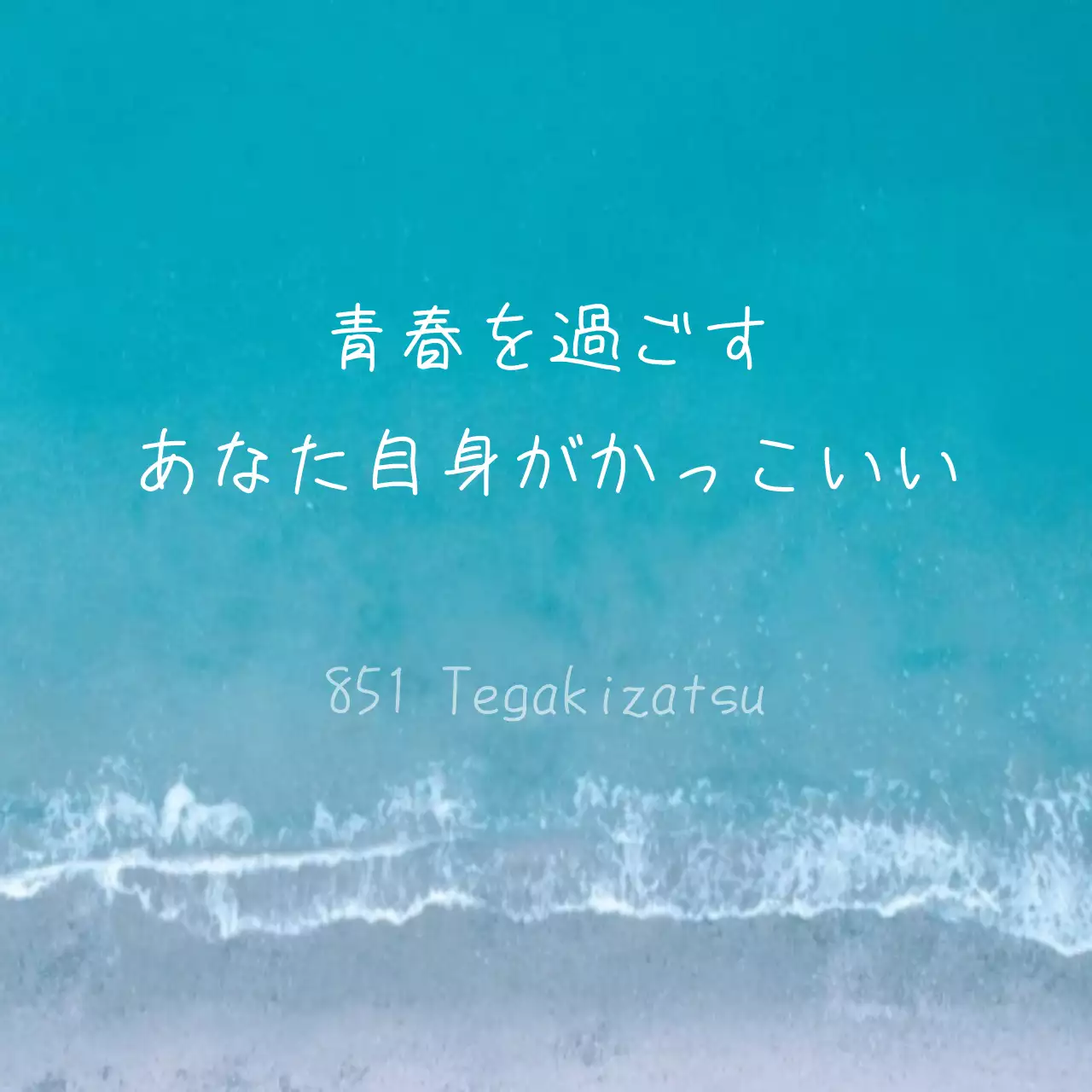 青 シンプル メッセージ ポスター Instagram投稿