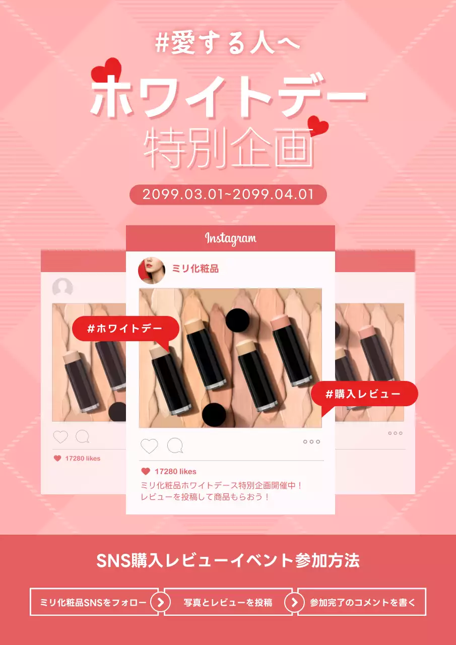 ピンクの清楚なホワイトデーSNSイベント