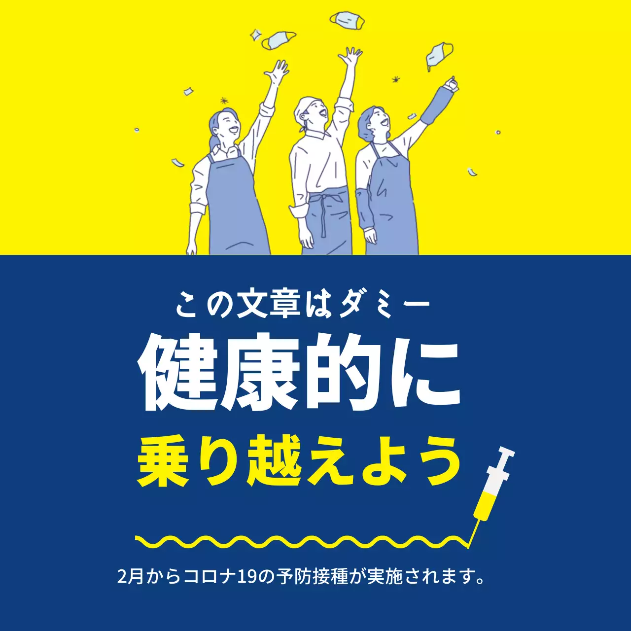 黄藍色のイラスト 綺麗なコロナワクチン