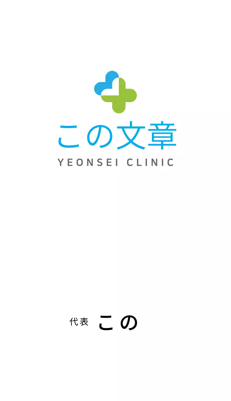 白色延世大クリニック病院