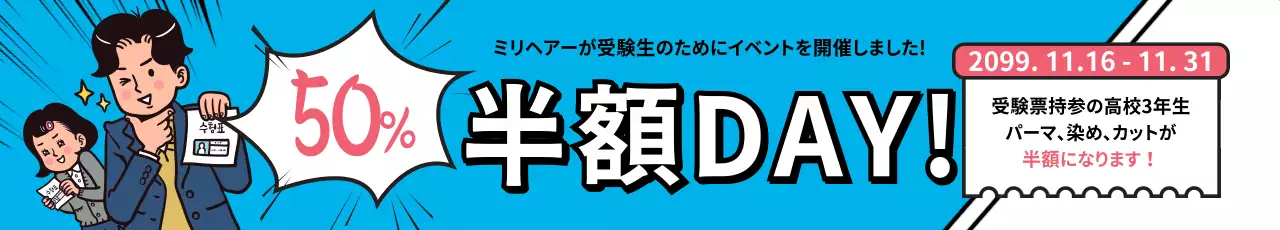 ヘア半額