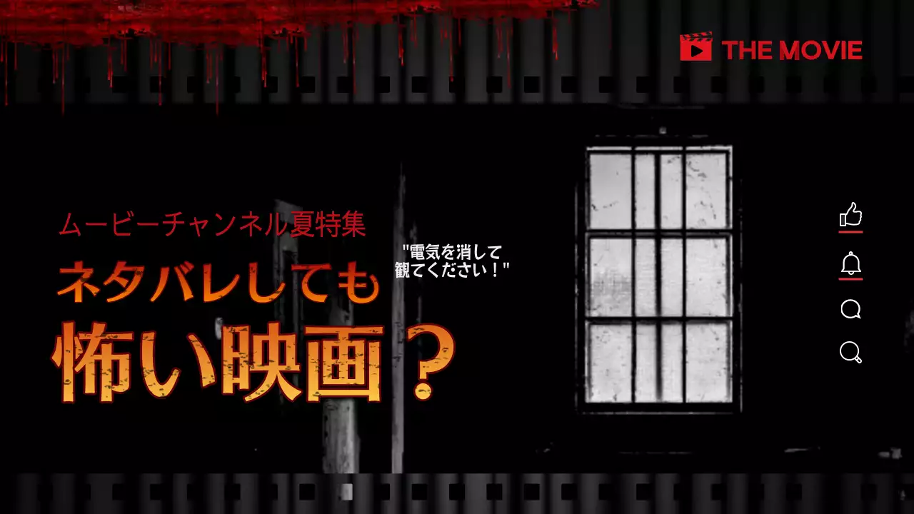 黒 ホラー 映画 ポスター YouTube サムネイル
