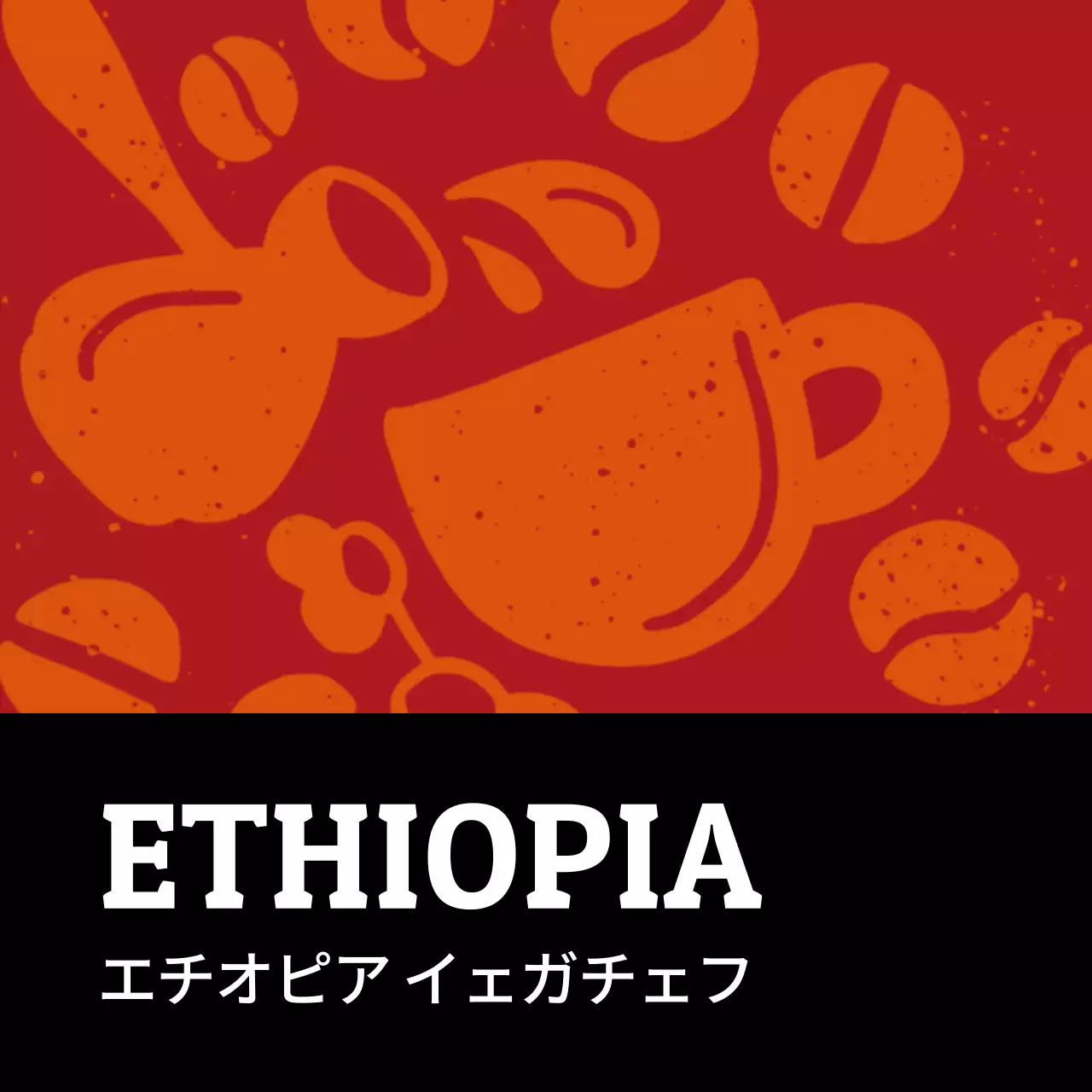 カラフルヴィンテージイラスト豆コーヒーラベル エチオピア(正方形)