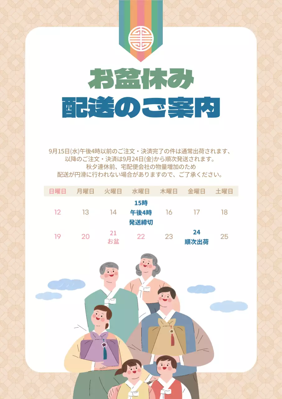 温かみのあるベージュのパターン背景の秋夕連休発送案内書