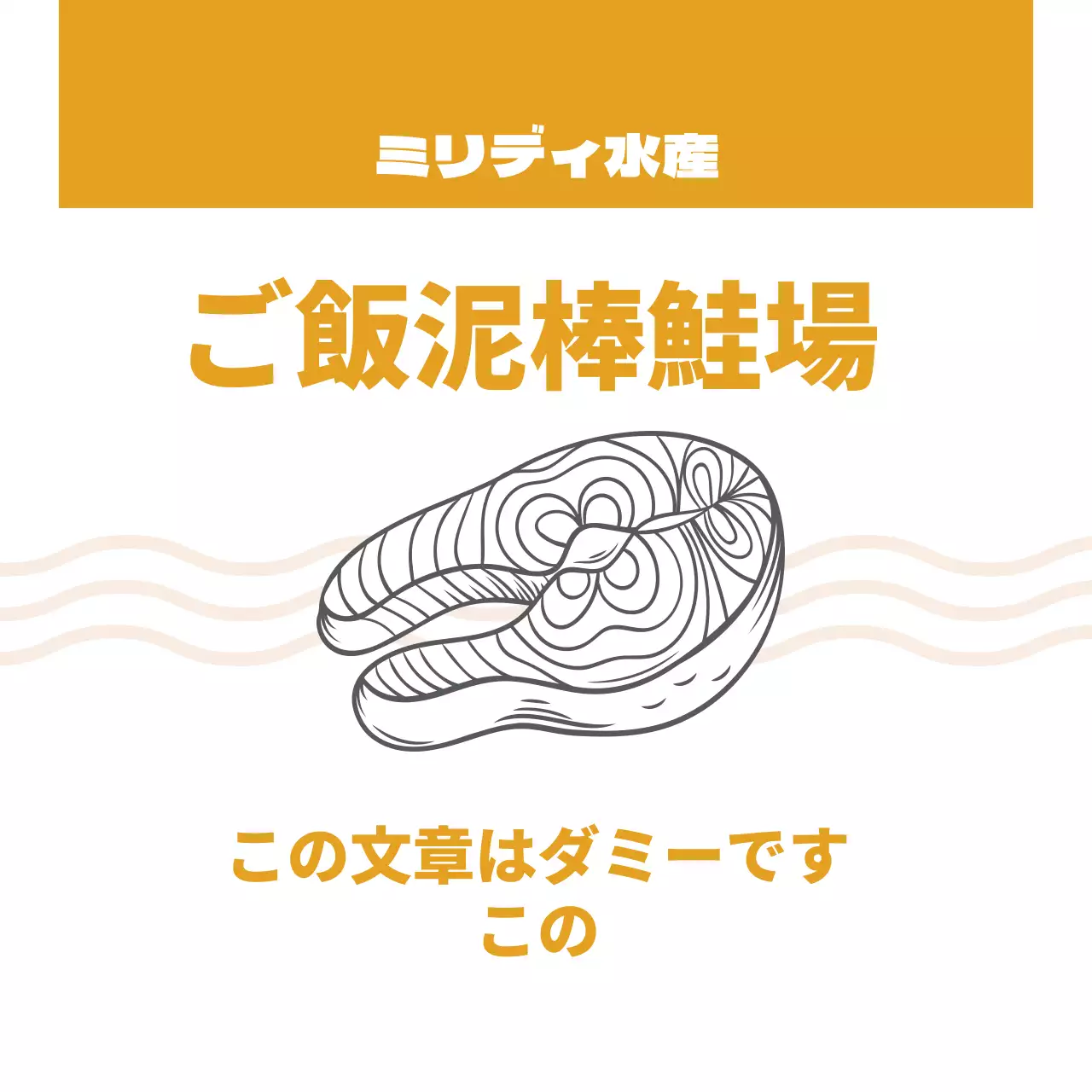 黄色いイラストのすっきりとしたサーモンジャーの食品ラベル