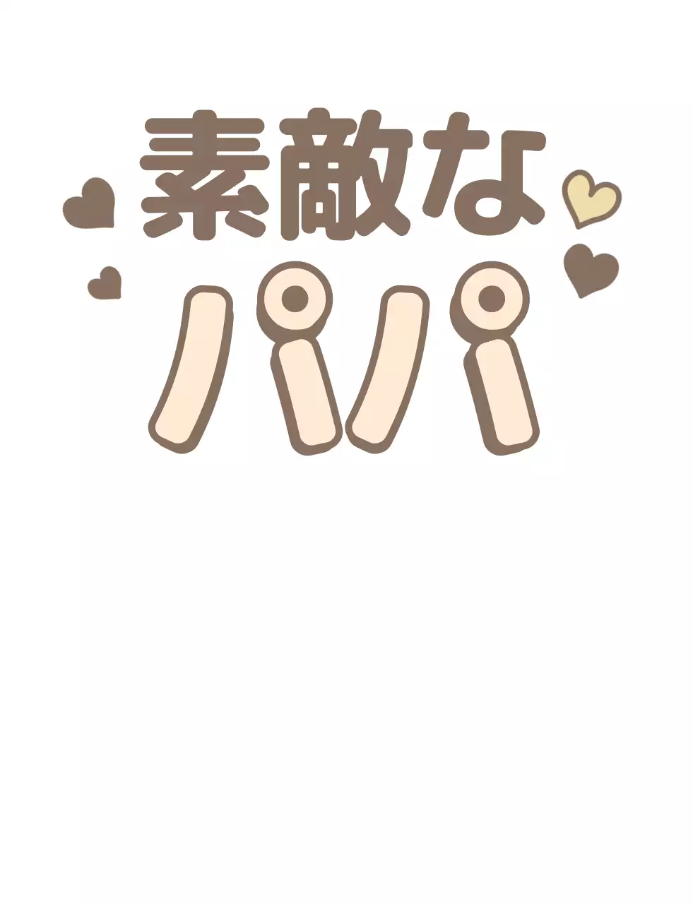 ブラウンと水色とベージュのかわいいタイポのファミリーTシャツ。