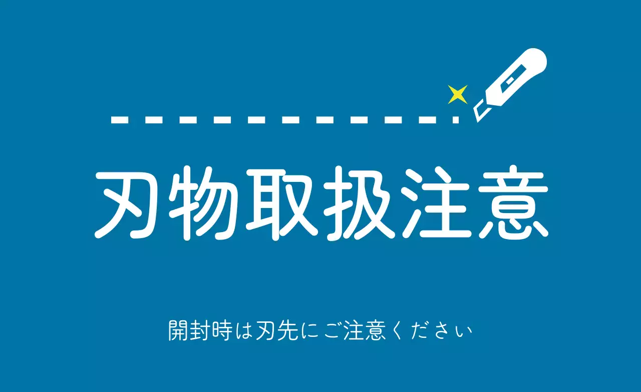 青 シンプル 注意 看板 ファンシーバナー