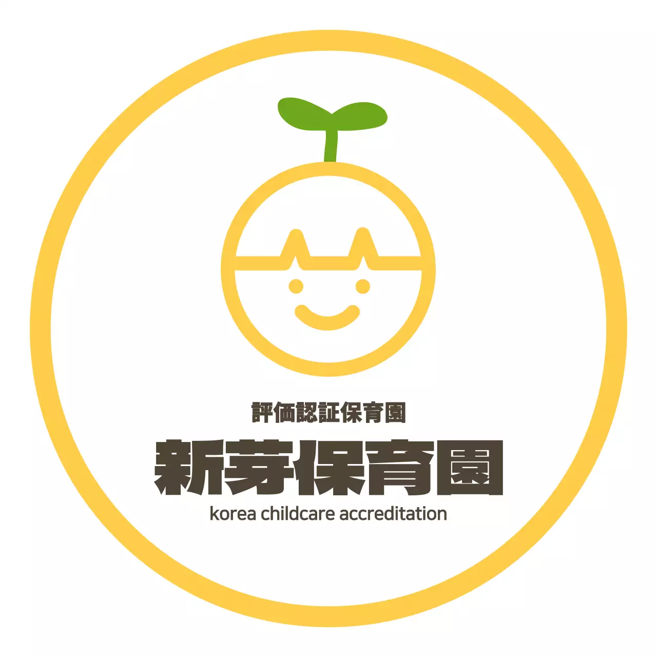 黄色と茶色のすっきりとしたスタイルの保育園ロゴ入り 현판
