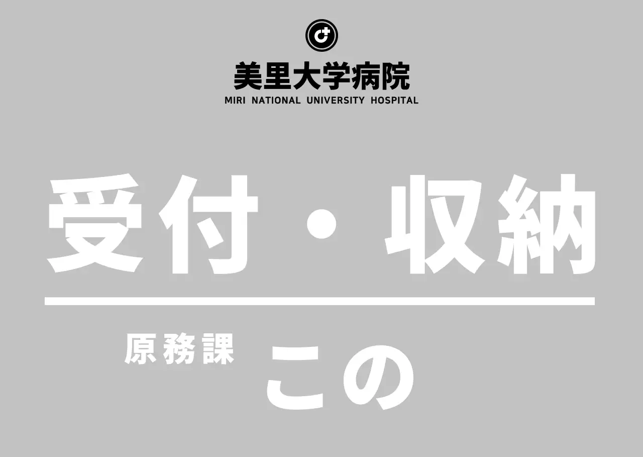 グレーのシンプルな収納案内文病院用アクリルスタンド