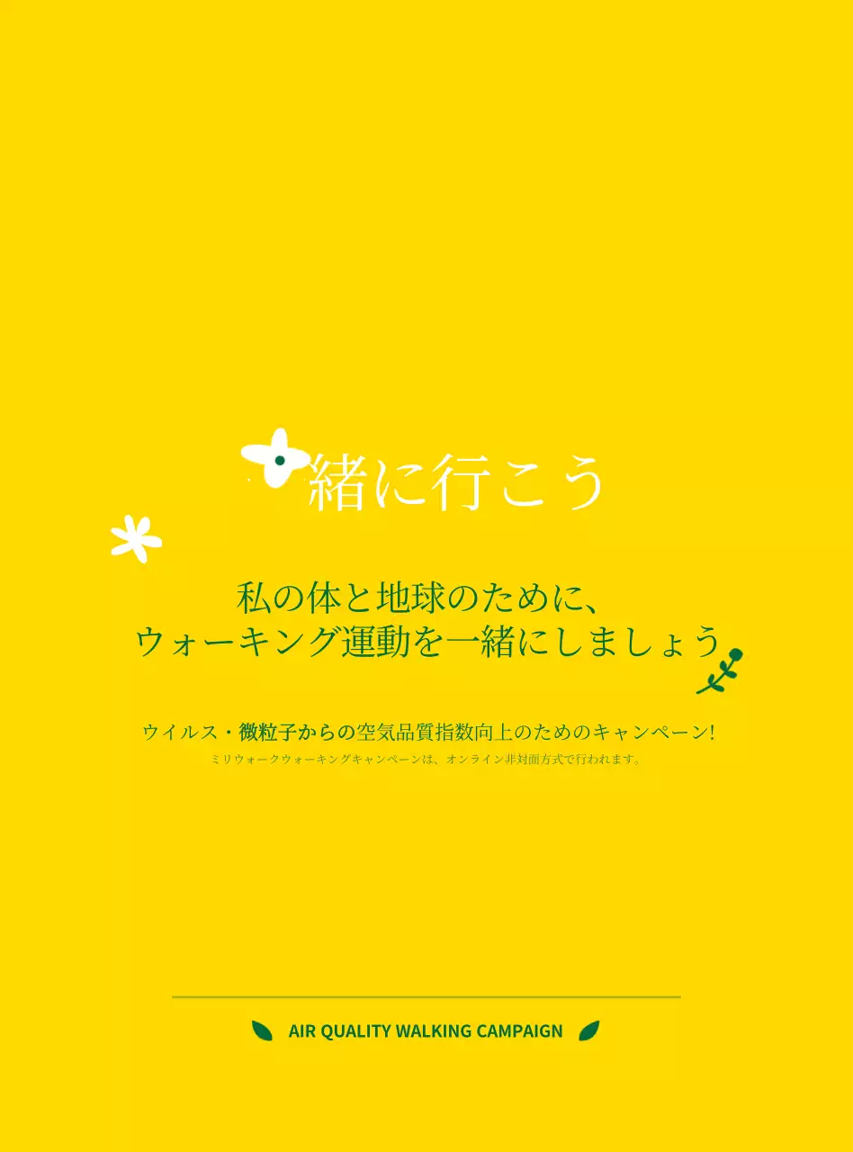 緑と黄色のすっきりとしたスタイルのウォーキング運動キャンペーンの情報案内とPR