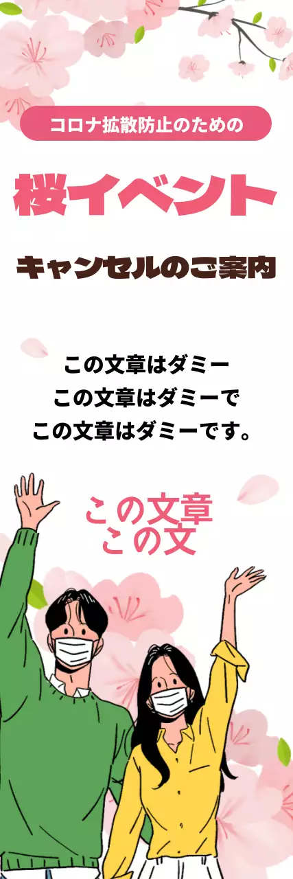 ピンクのイラストすっきり桜イベントキャンセルのお知らせ