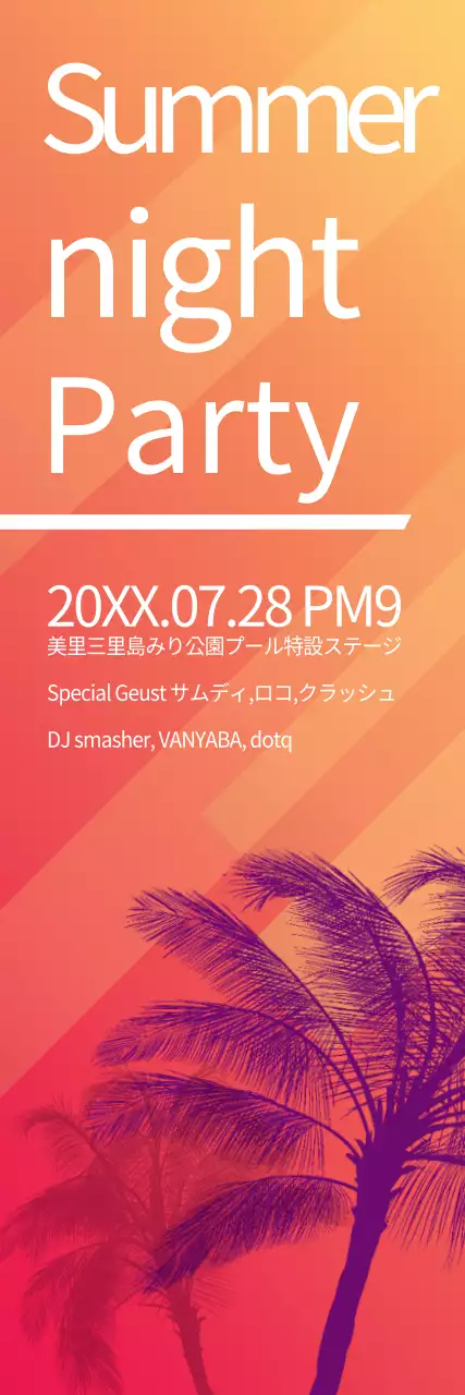 サマーパーティー