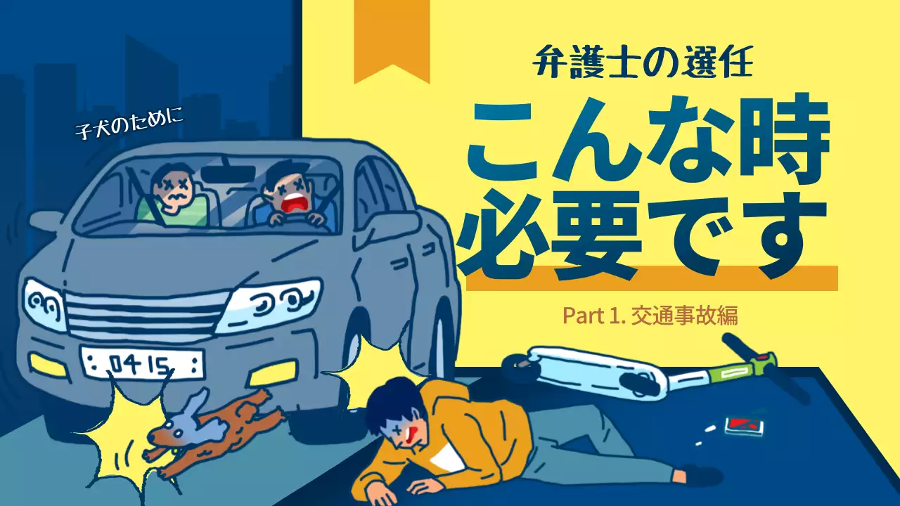 黄色 ポップ 交通事故 ポスター YouTube サムネイル