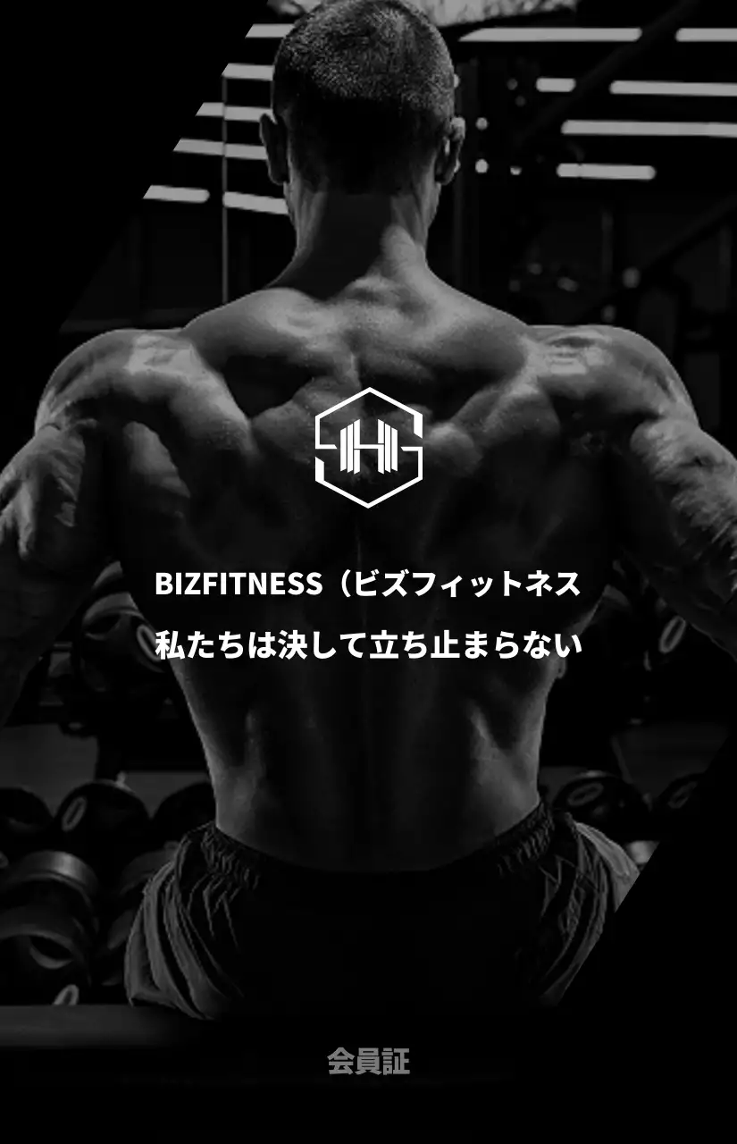 黒のプロフェッショナルでシンプルなスタイルの男性の後ろ姿の写真が入ったジム会員証。