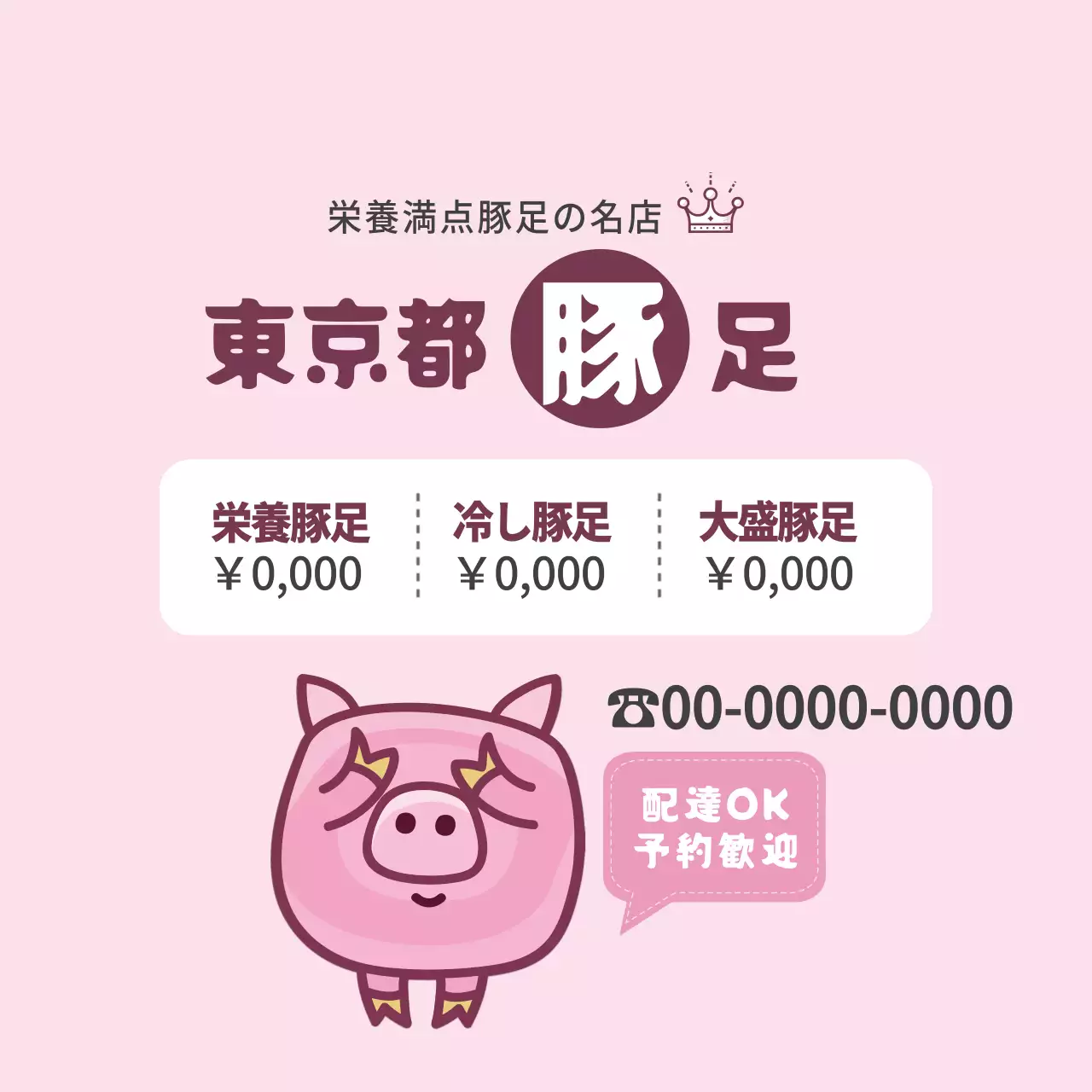 ピンク かわいい 豚足 メニュー ファンシーバナー
