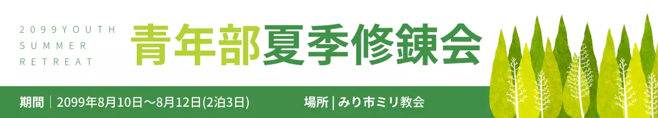 緑 シンプル 修錬会 お知らせ ウェブバナー