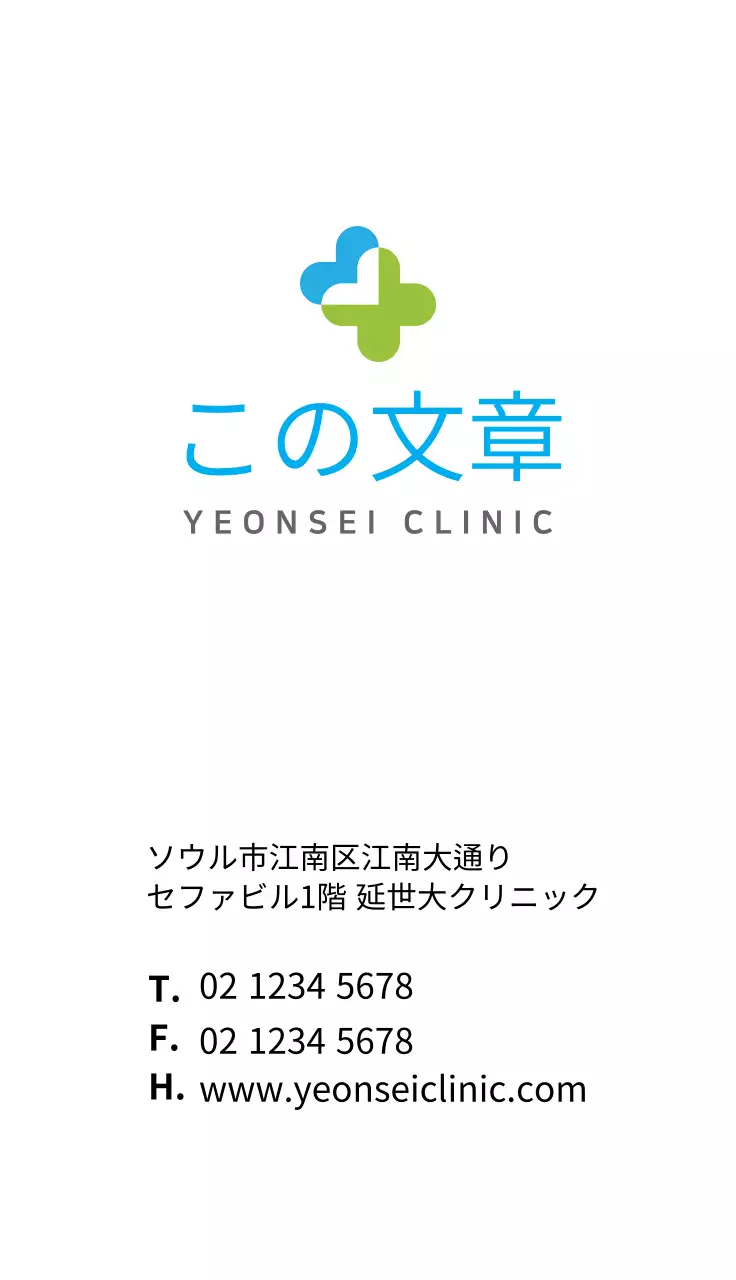 白色延世大クリニック病院