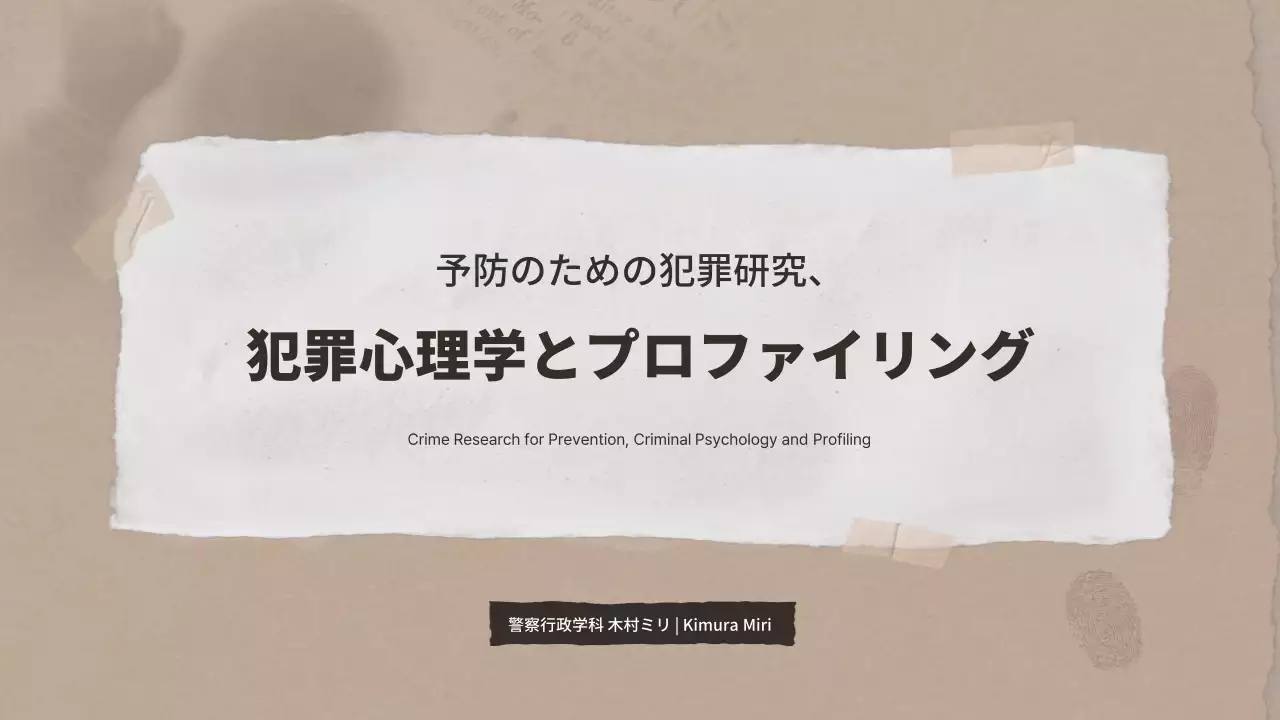 茶色の紙をテーマにした犯罪心理学研究発表資料