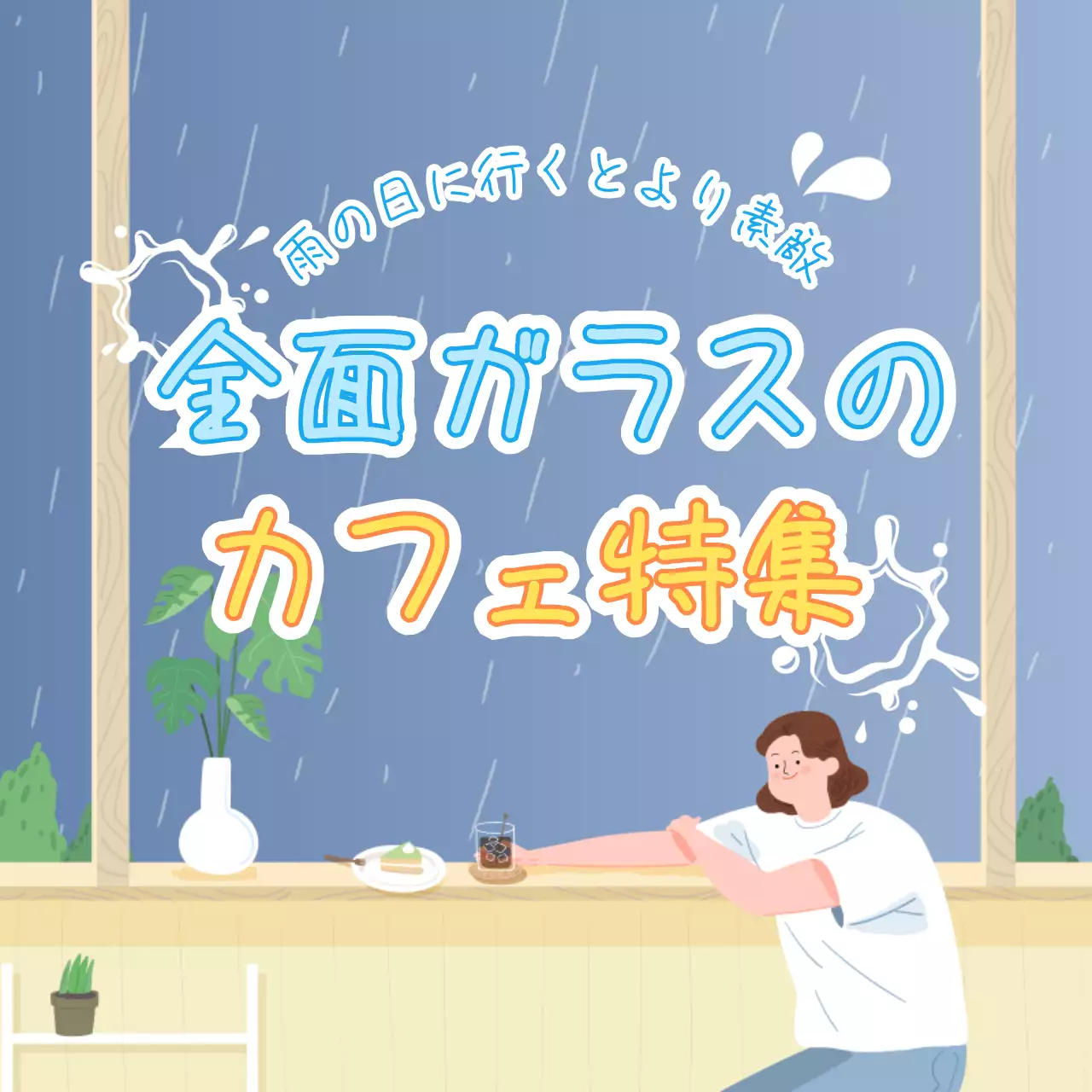 青 かわいい カフェ 特集 SNS投稿 正方形