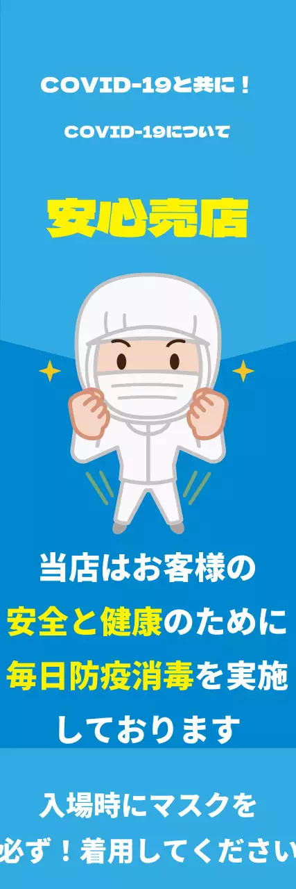 44245_コロナ安心ストア