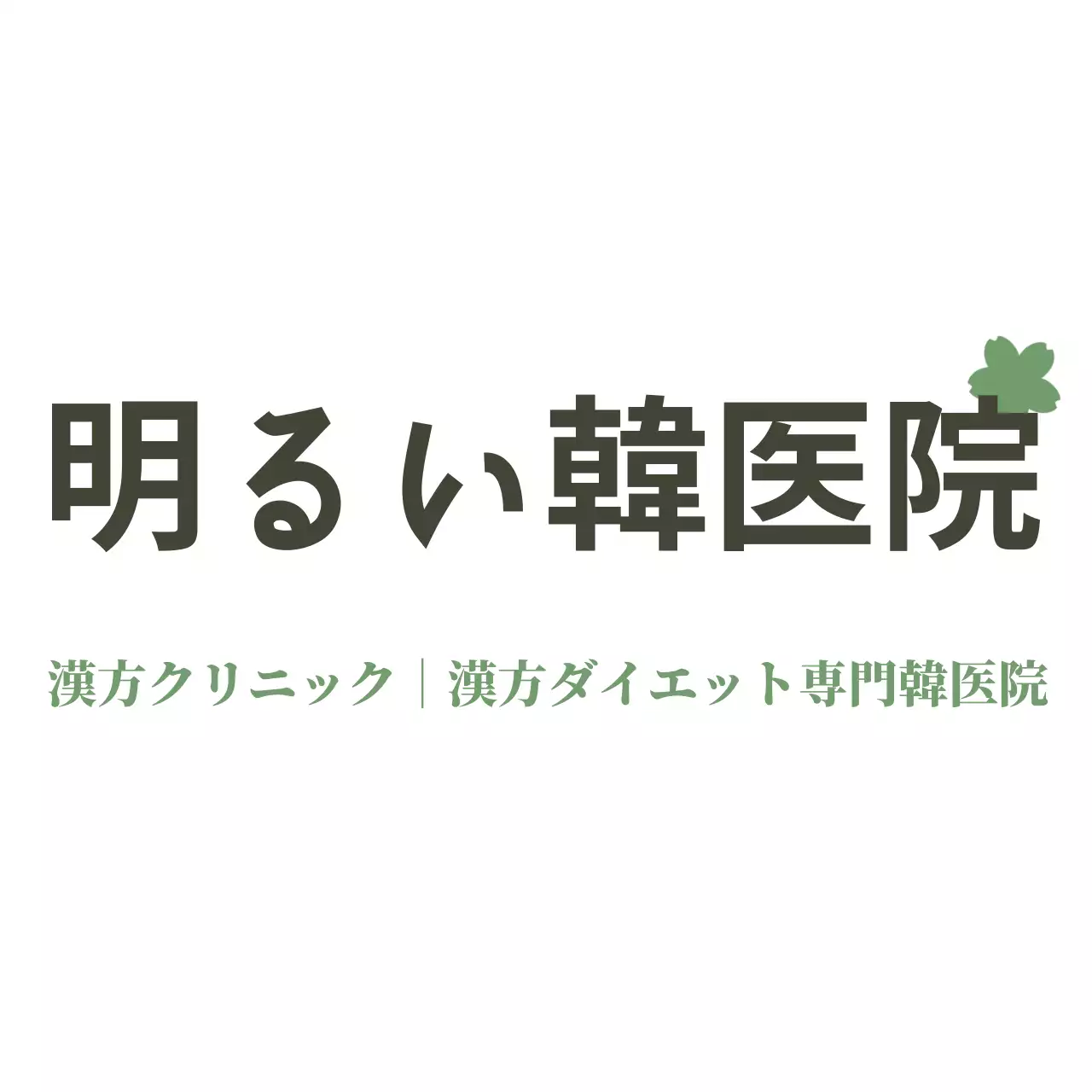 シンプルな漢方薬局ロゴの漢方薬局用エコバッグ