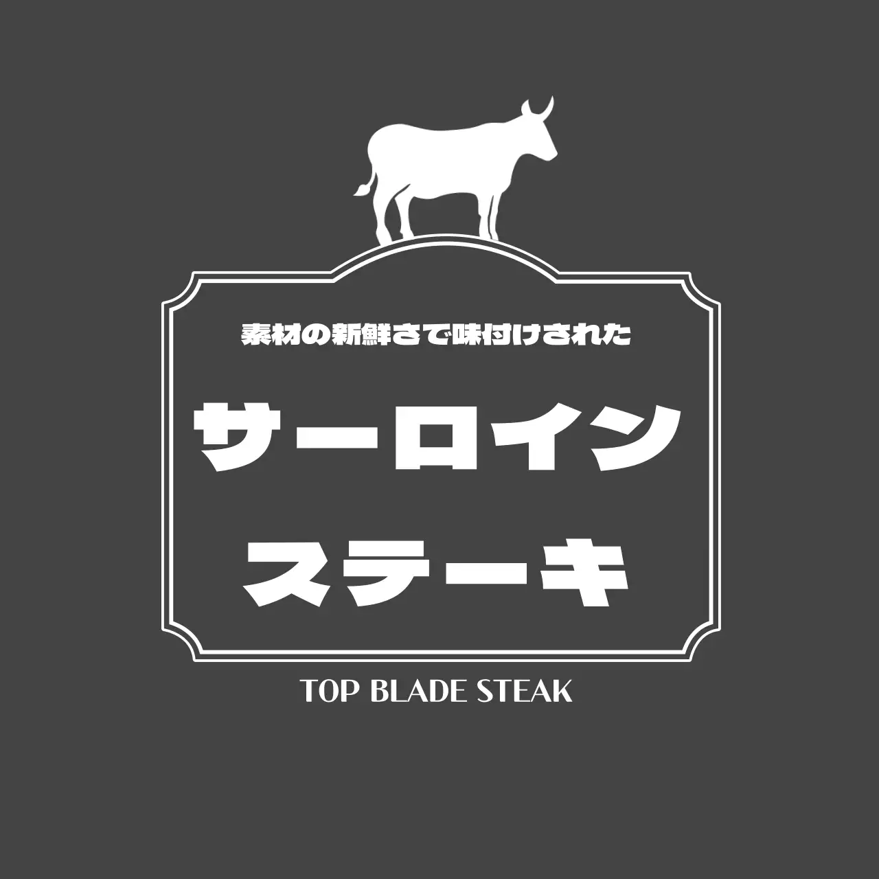 サーロインステーキのラベル