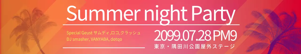 サマーパーティー