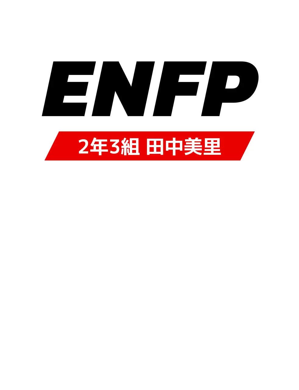 性格タイプ別学校団体Tシャツ