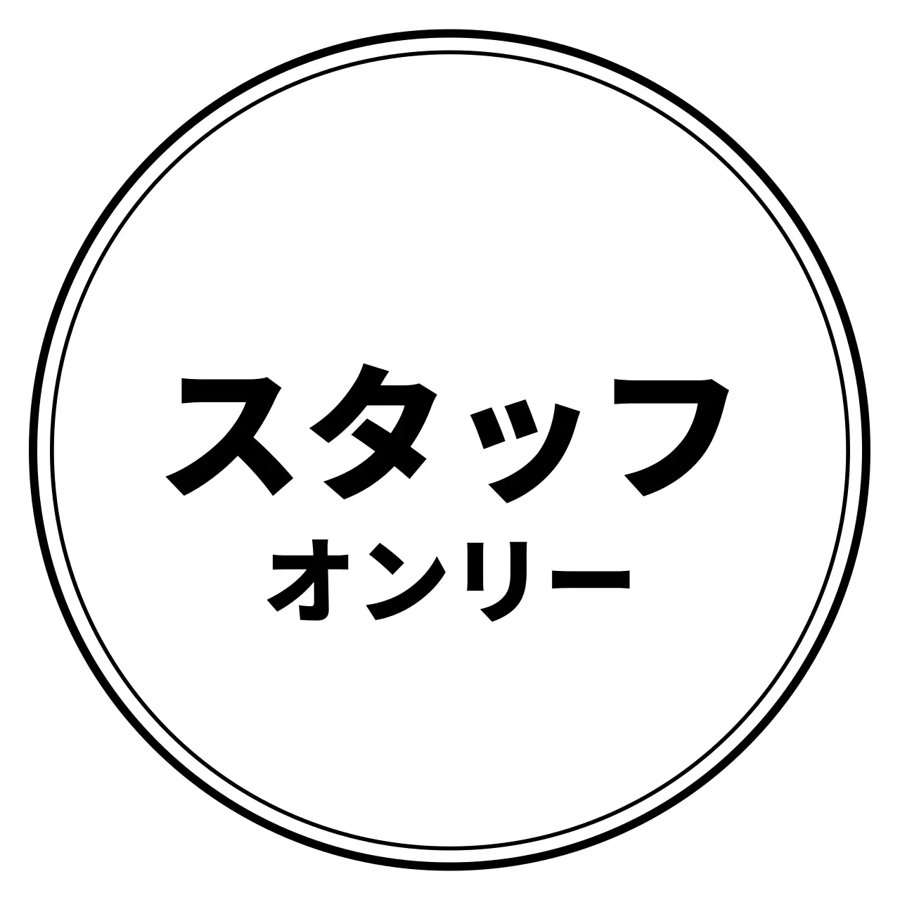 黒と白のシンプルで清潔感のあるスタイル スタッフ以外立ち入り禁止のご案内