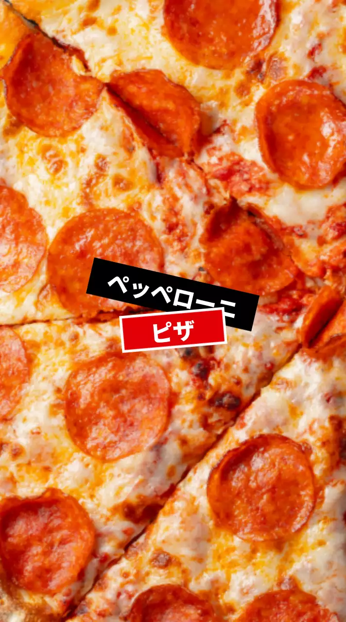 レッドラベルとブラックラベルのペパロニピザ