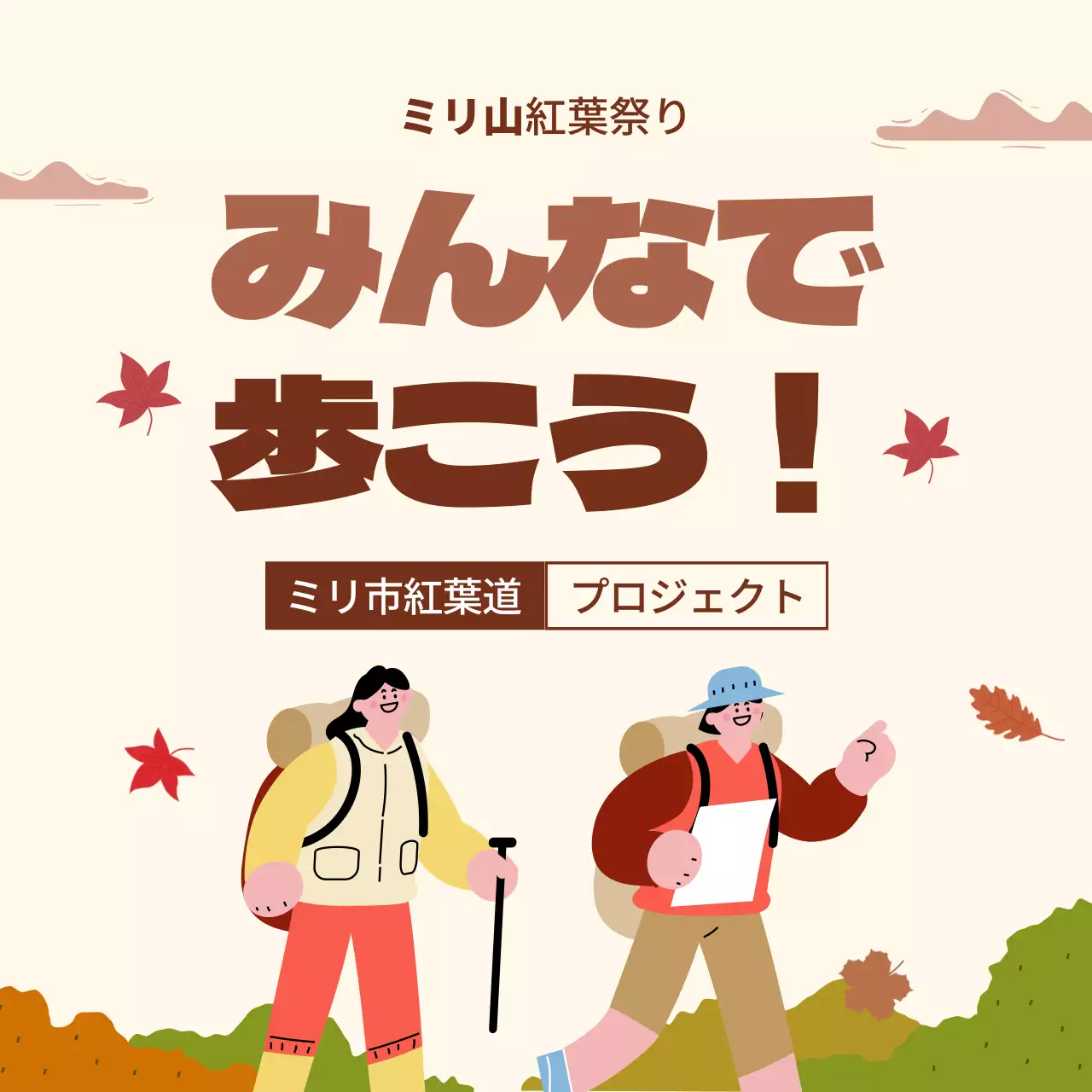 茶色 ポップ ハイキング ポスター SNS投稿 正方形