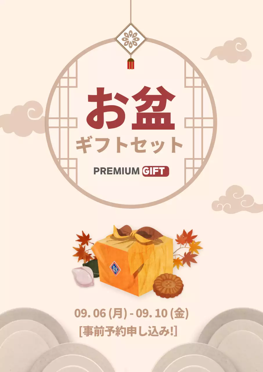 伝統的なお盆ギフトセットのポスター