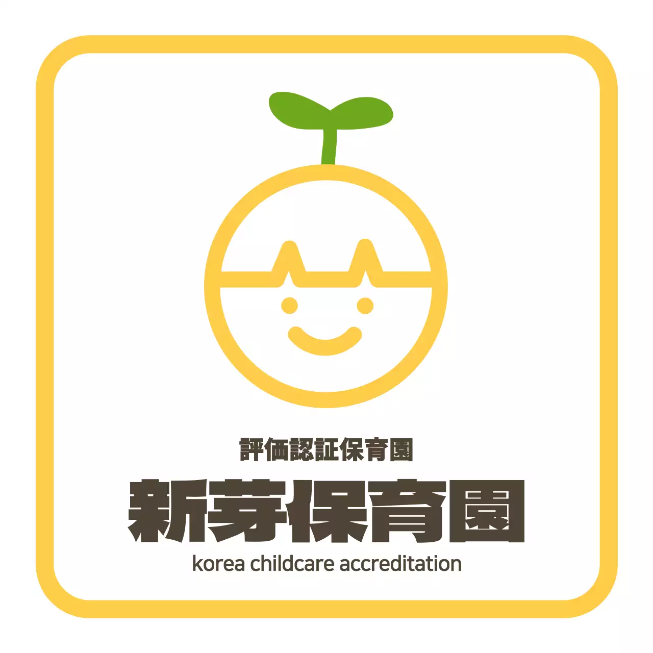 黄色と茶色のすっきりとしたスタイルの保育園ロゴ入り 현판