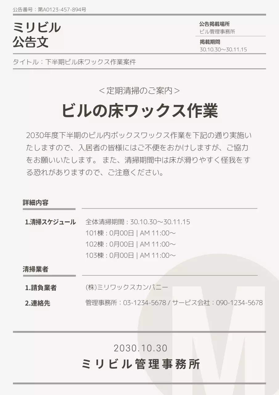 ベージュ シンプル 清掃 お知らせ 文書フォーム