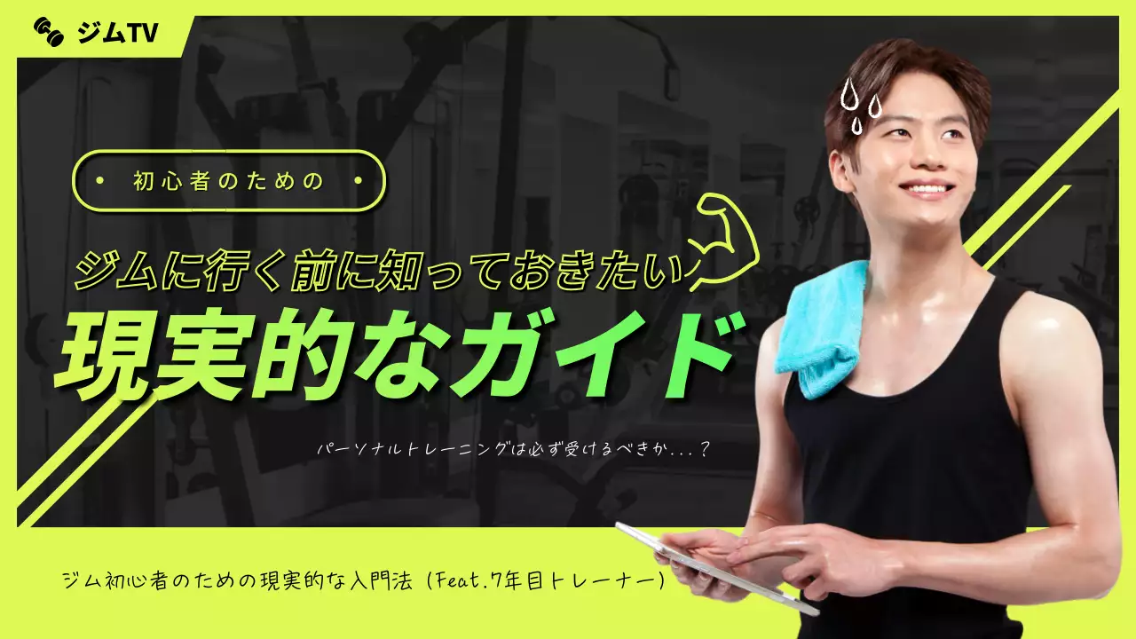 黄色のジム初心者入門ガイド