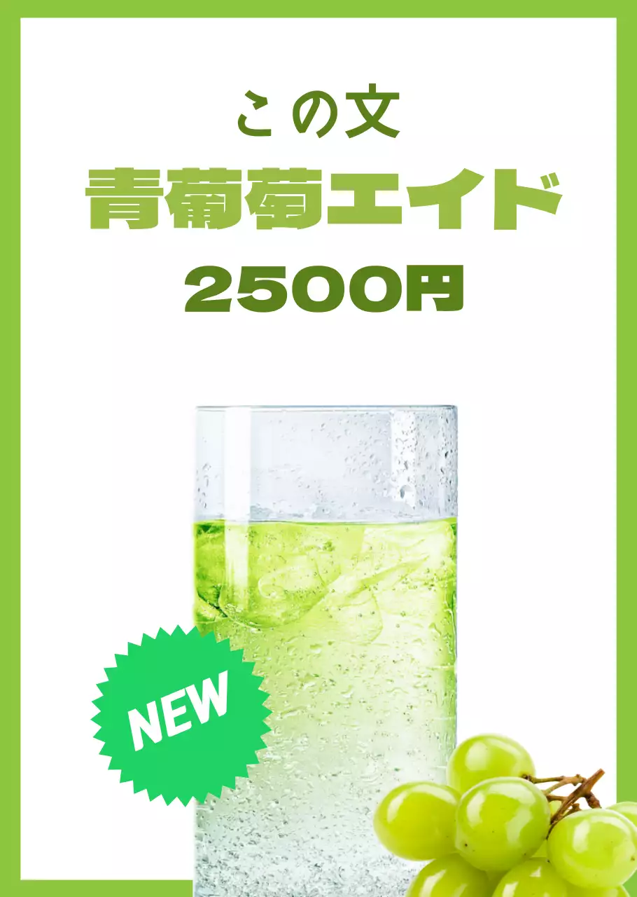 薄緑色のシンプルなレイアウトの青ぶどうエイド。