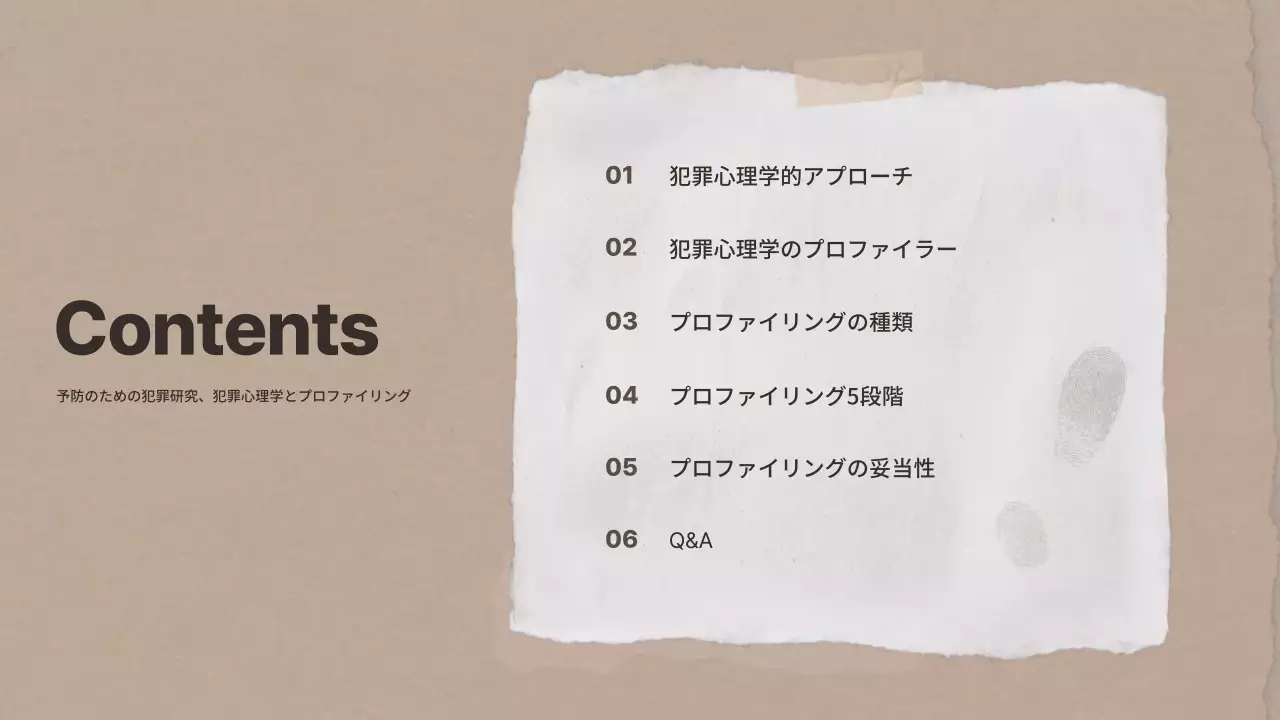 茶色の紙をテーマにした犯罪心理学研究発表資料