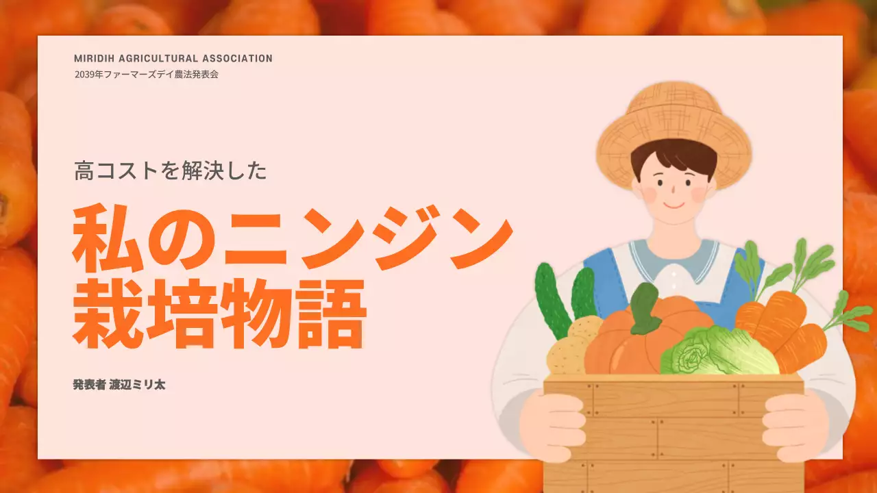 オレンジ シンプル 農業 資料 プレゼンテーション