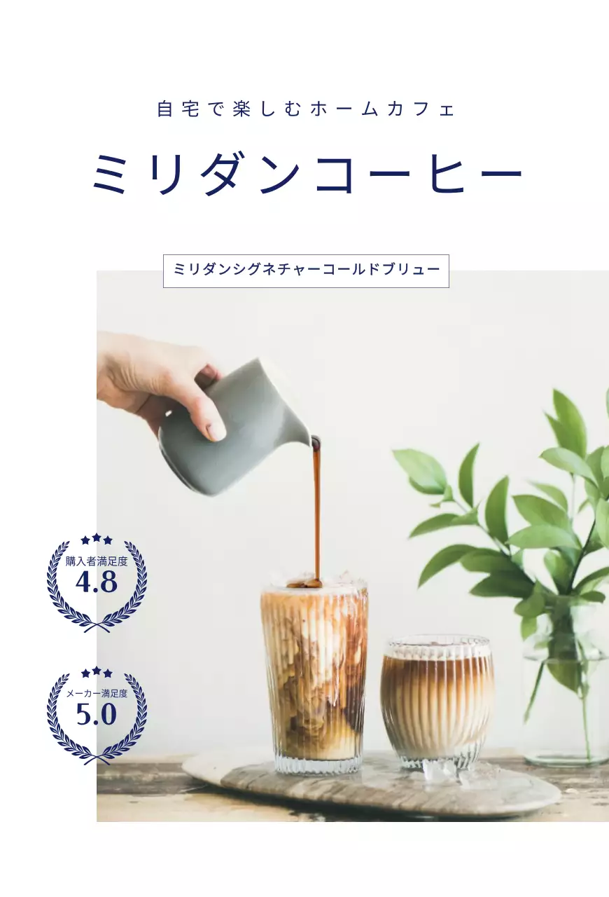 ホワイトとネイビーの爽やかなコールドブリューコーヒー