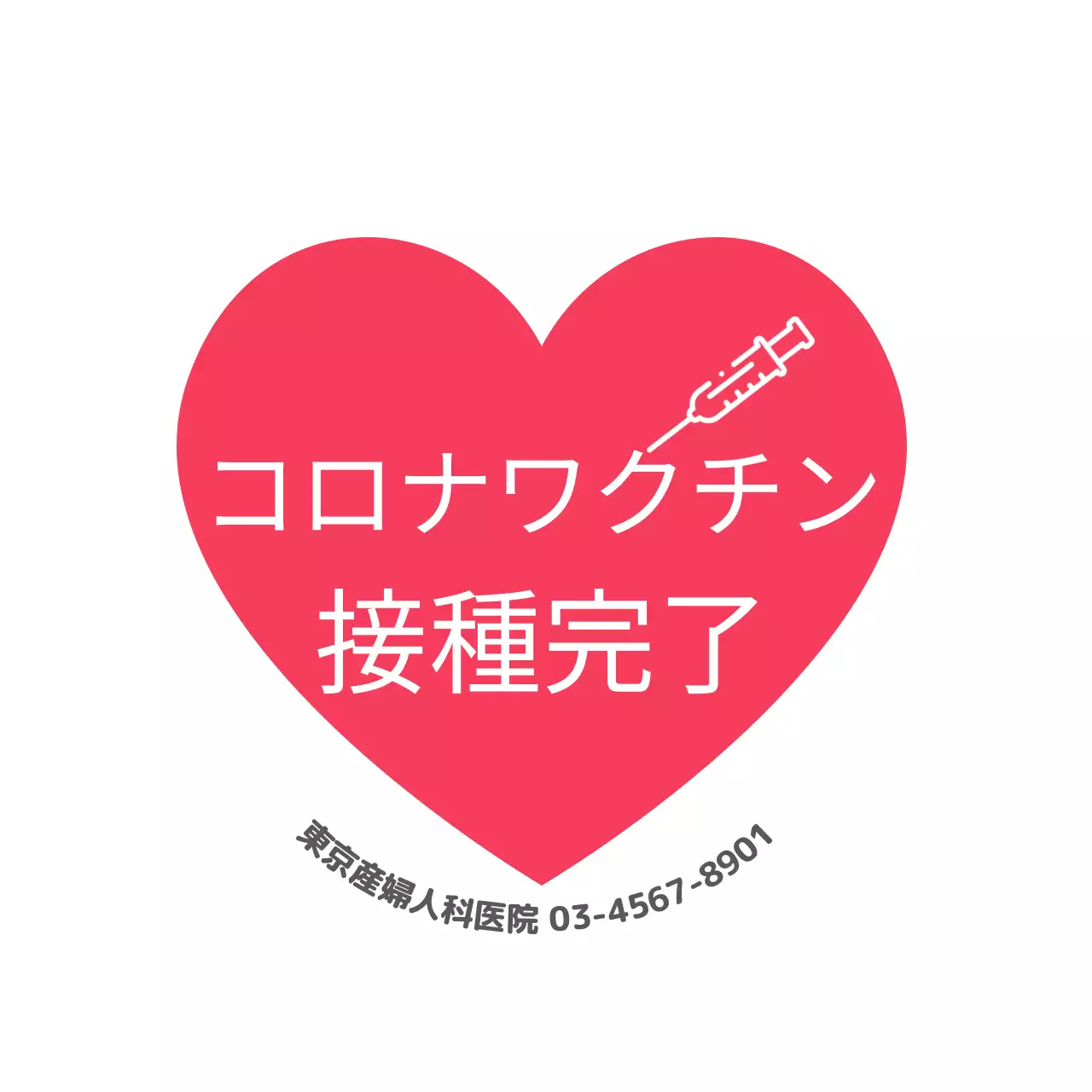 コロナワクチン接種完了ステッカー