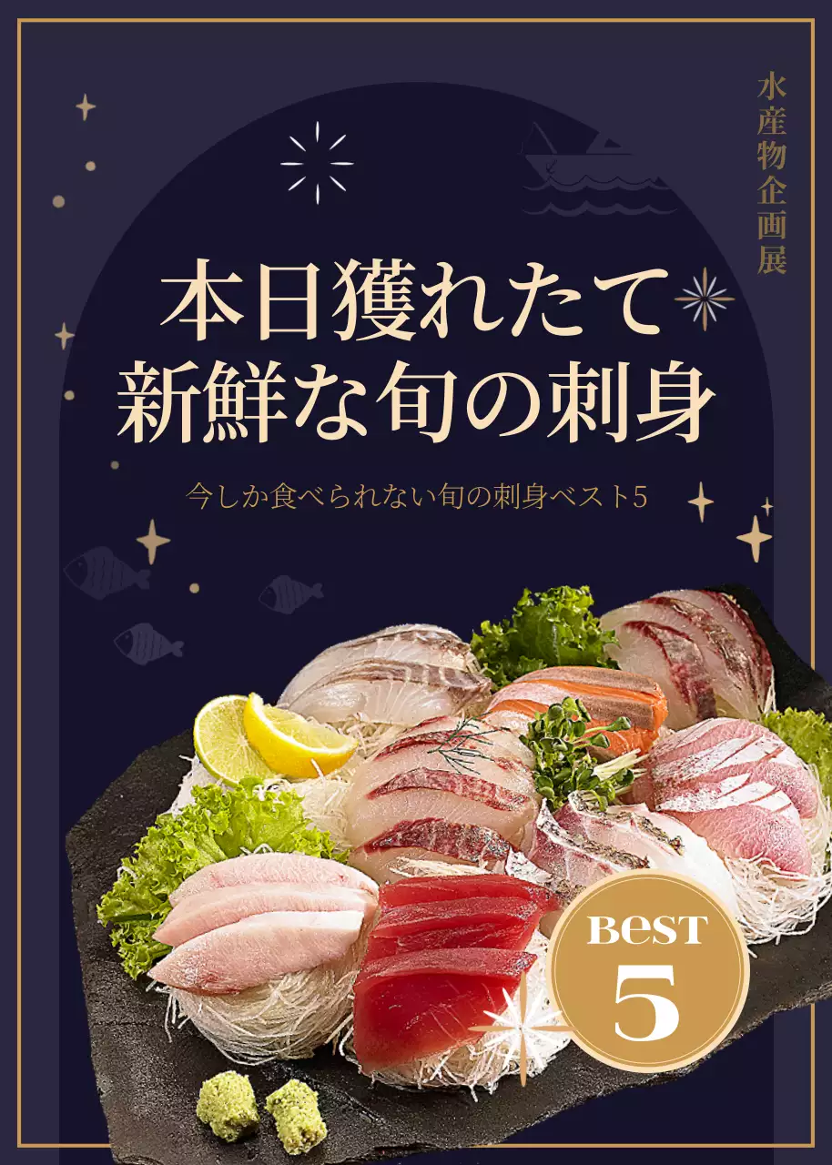 ネイビー 上品 刺身 広告 ポップアップ